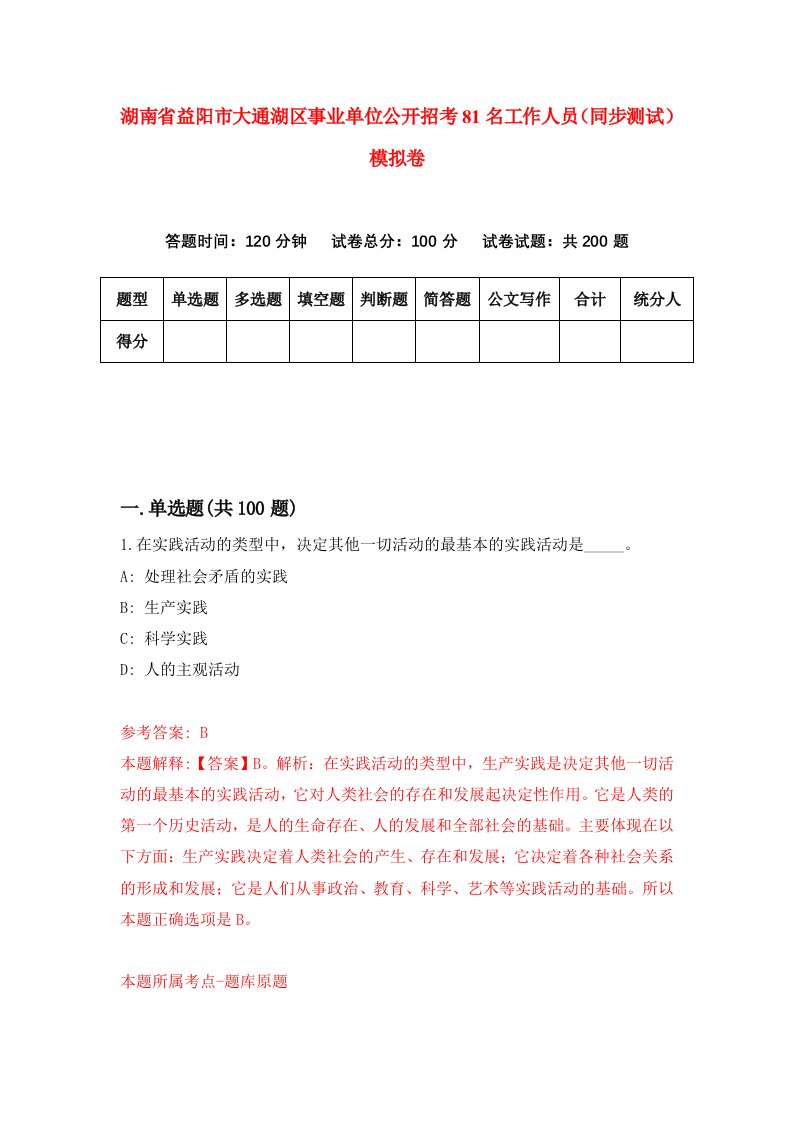 湖南省益阳市大通湖区事业单位公开招考81名工作人员同步测试模拟卷第45卷