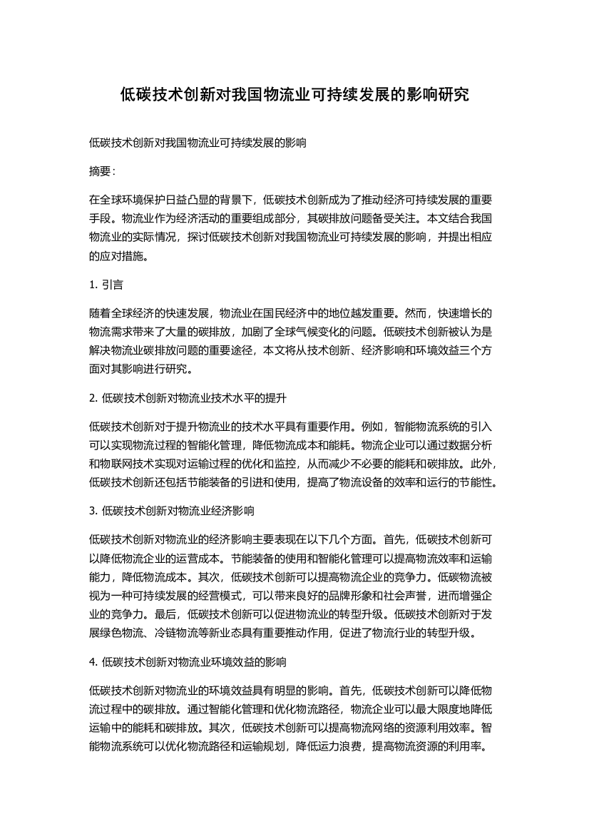 低碳技术创新对我国物流业可持续发展的影响研究