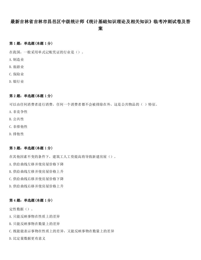 最新吉林省吉林市昌邑区中级统计师《统计基础知识理论及相关知识》临考冲刺试卷及答案