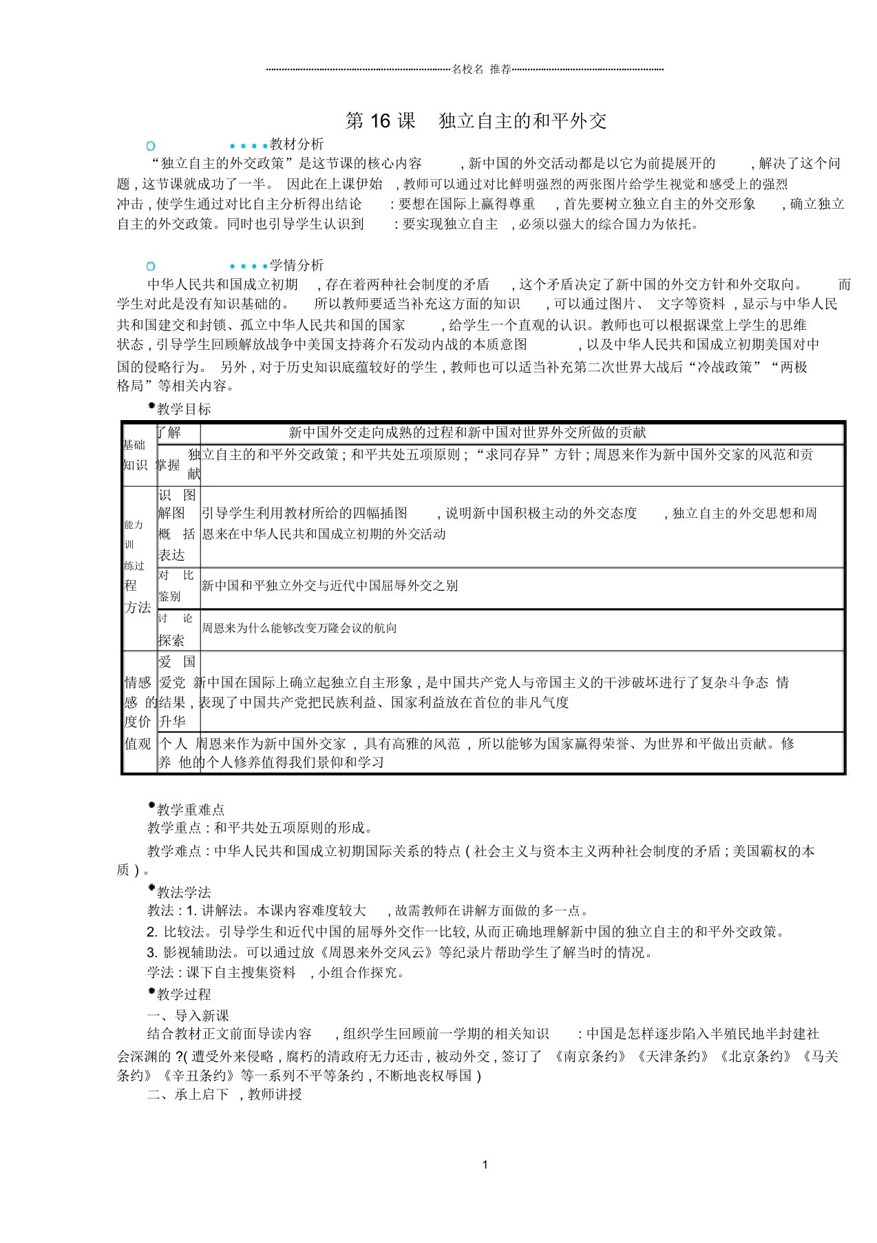 初中八年级历史下册第16课独立自主的和平外交名师教案新人教版