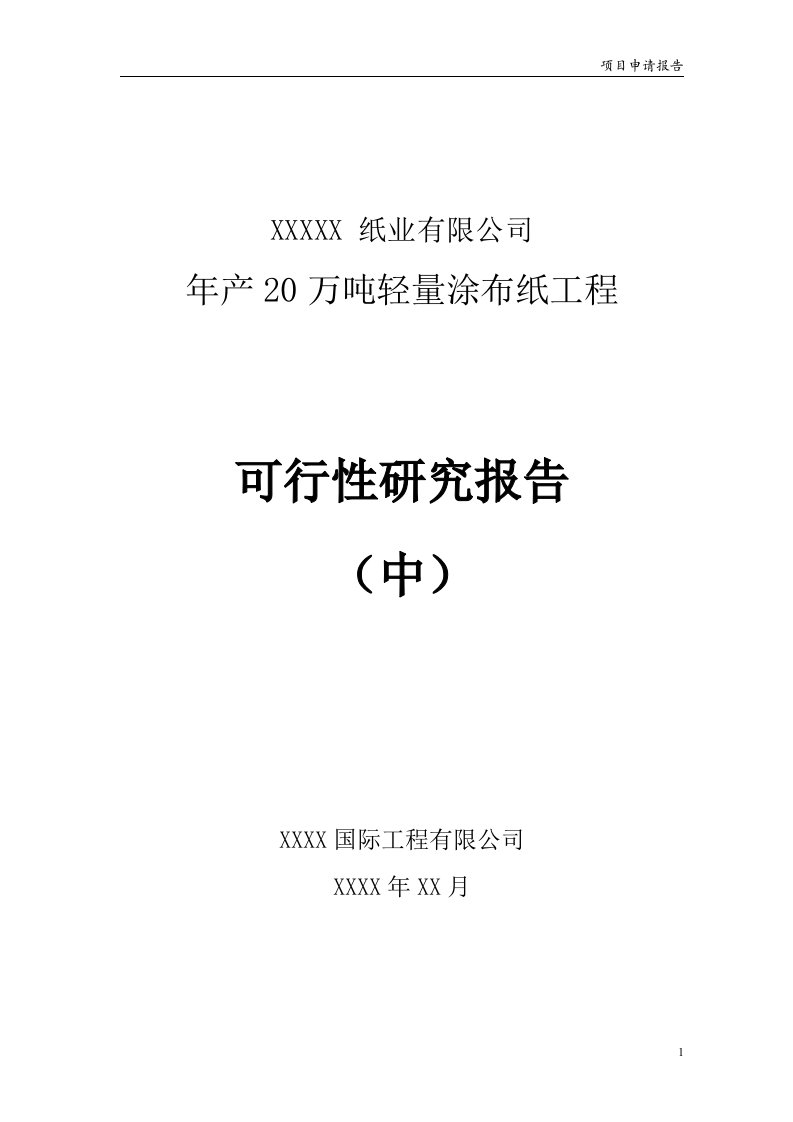 年产20万吨轻量涂布纸工程可行性研究报告（中）