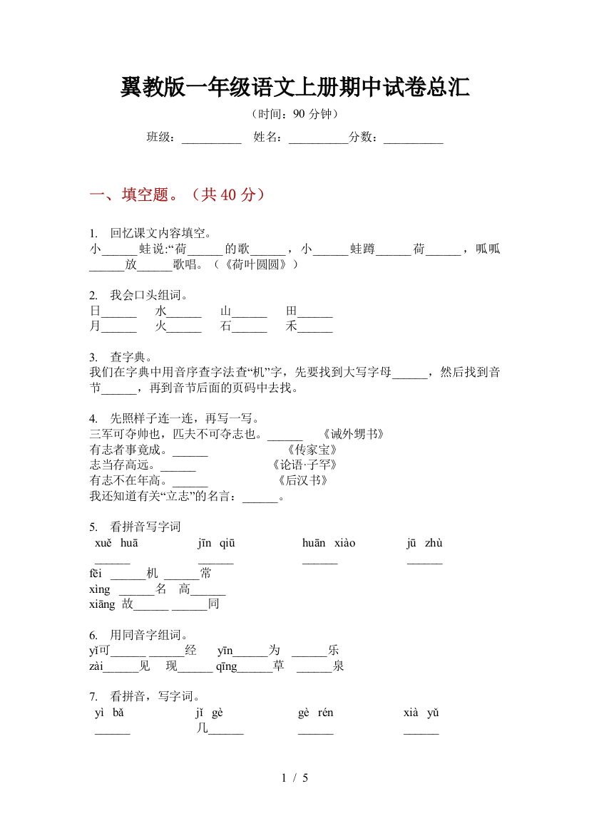 翼教版一年级语文上册期中试卷总汇