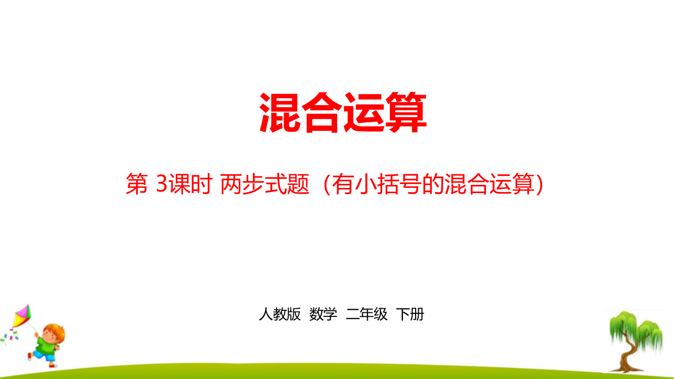 人教版小学二年级数学下册《第五单元混合运算》课时3