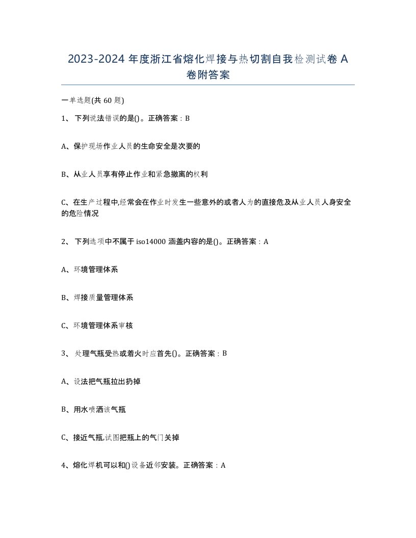 2023-2024年度浙江省熔化焊接与热切割自我检测试卷A卷附答案