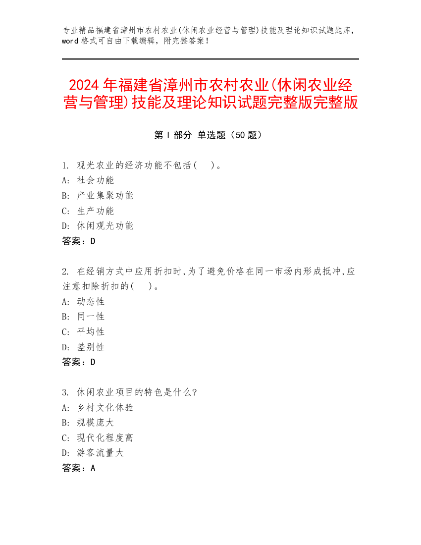 2024年福建省漳州市农村农业(休闲农业经营与管理)技能及理论知识试题完整版完整版