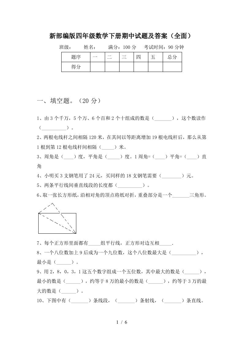 新部编版四年级数学下册期中试题及答案全面