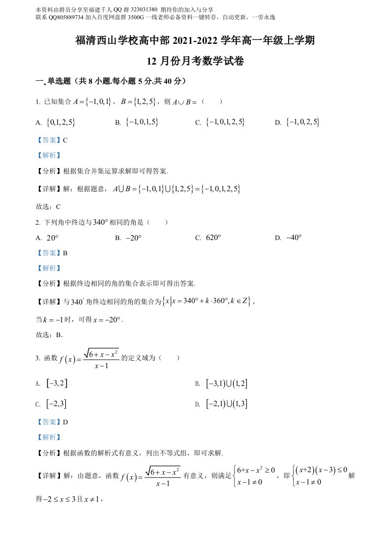 精品解析：福建省福清西山学校2021-2022学年高一12月月考数学试题（解析版）