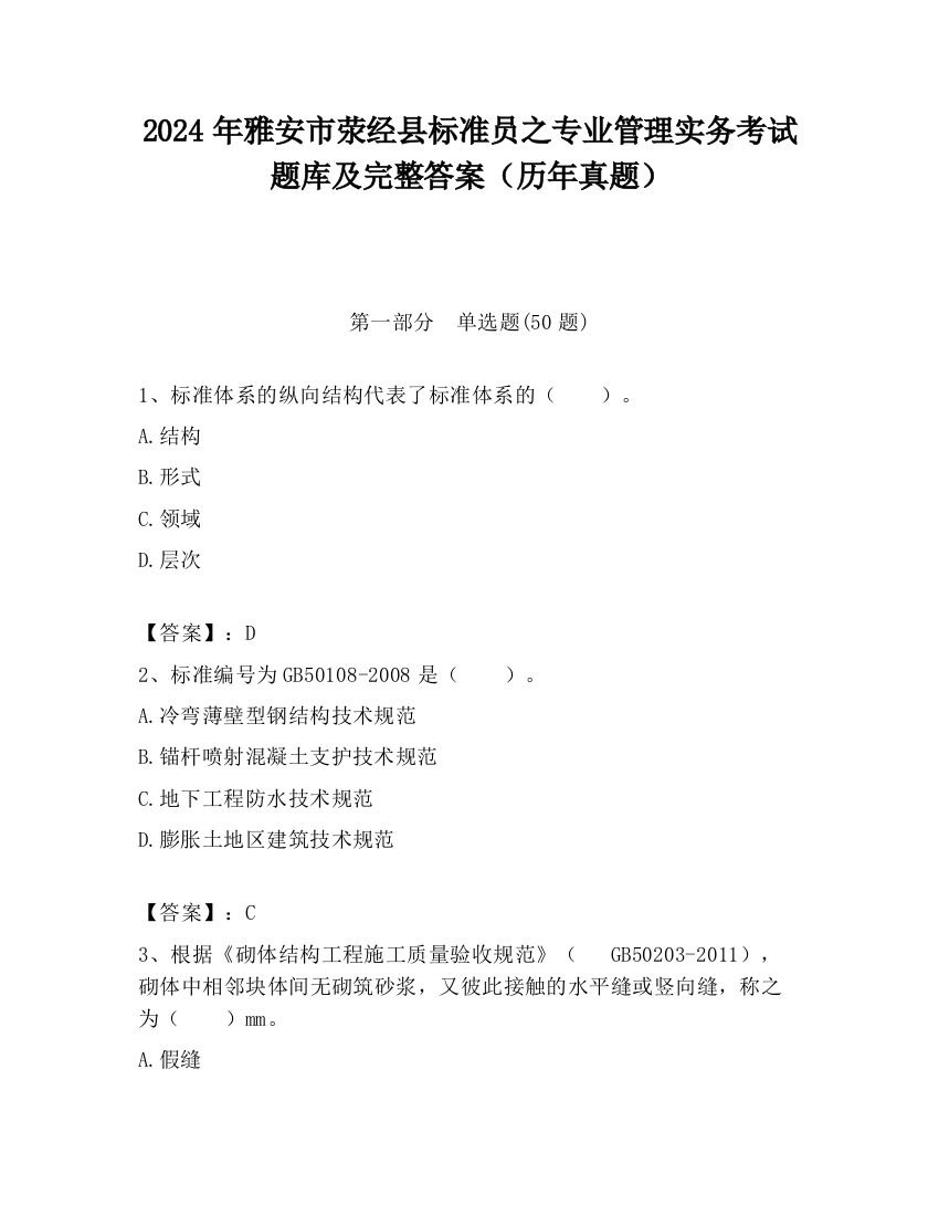 2024年雅安市荥经县标准员之专业管理实务考试题库及完整答案（历年真题）