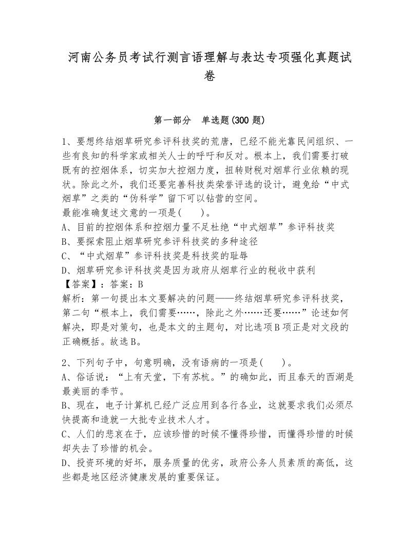 河南公务员考试行测言语理解与表达专项强化真题试卷完整答案