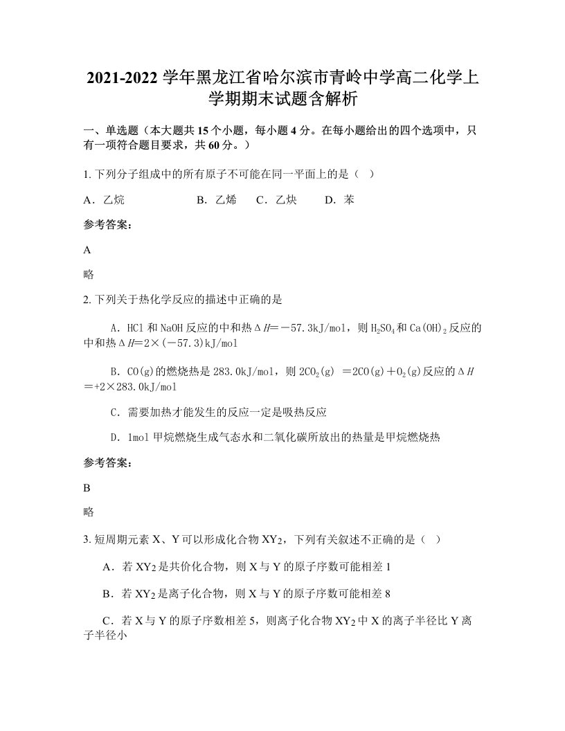 2021-2022学年黑龙江省哈尔滨市青岭中学高二化学上学期期末试题含解析