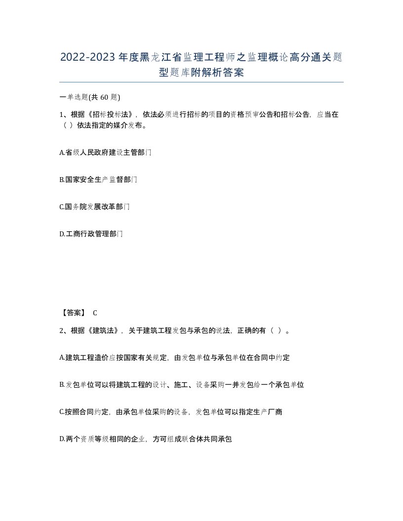 2022-2023年度黑龙江省监理工程师之监理概论高分通关题型题库附解析答案