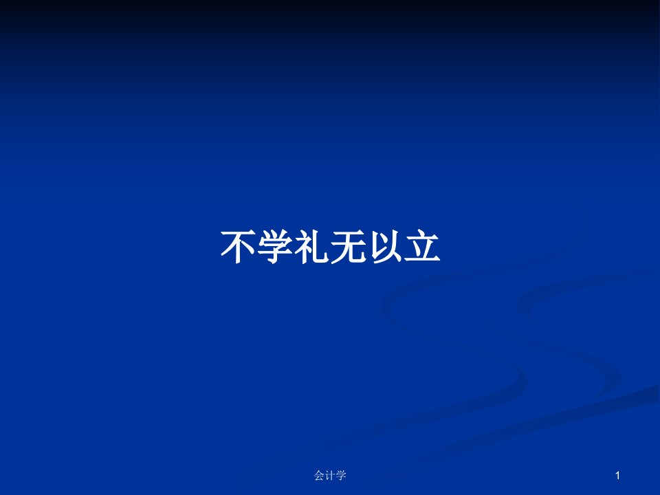 不学礼无以立PPT教案学习