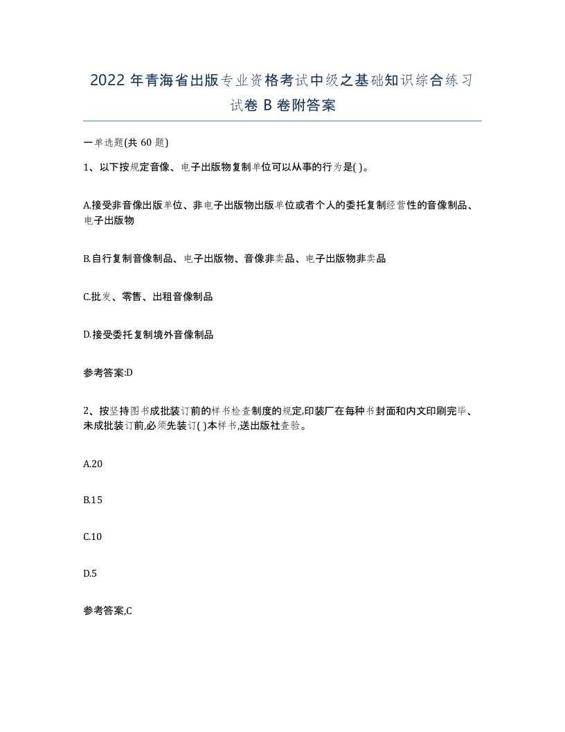 2022年青海省出版专业资格考试中级之基础知识综合练习试卷B卷附答案