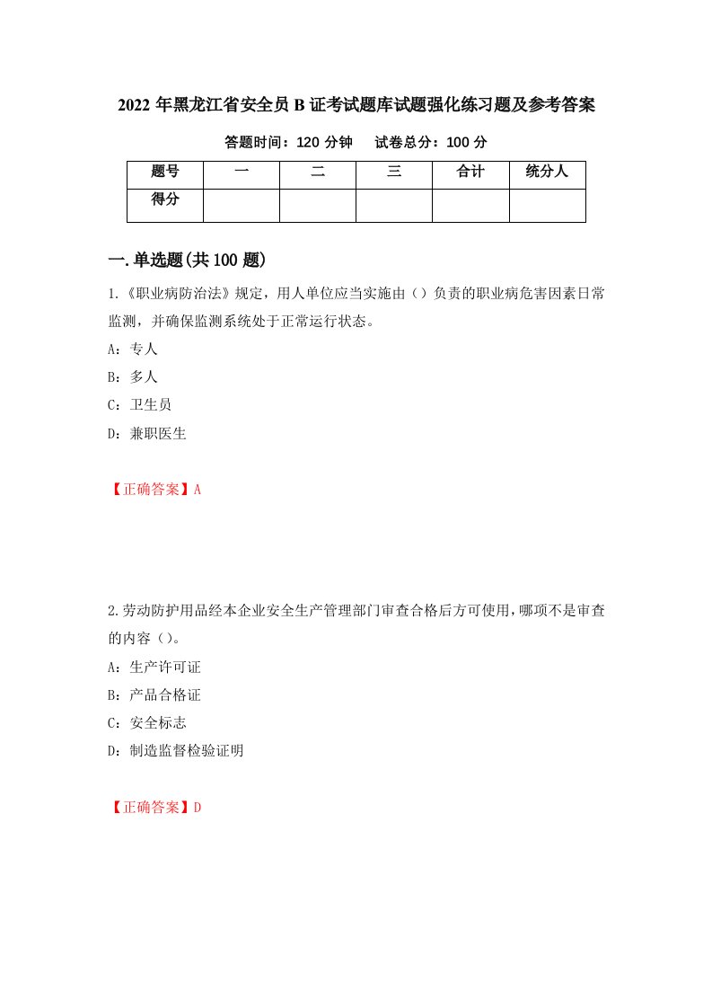 2022年黑龙江省安全员B证考试题库试题强化练习题及参考答案第37版