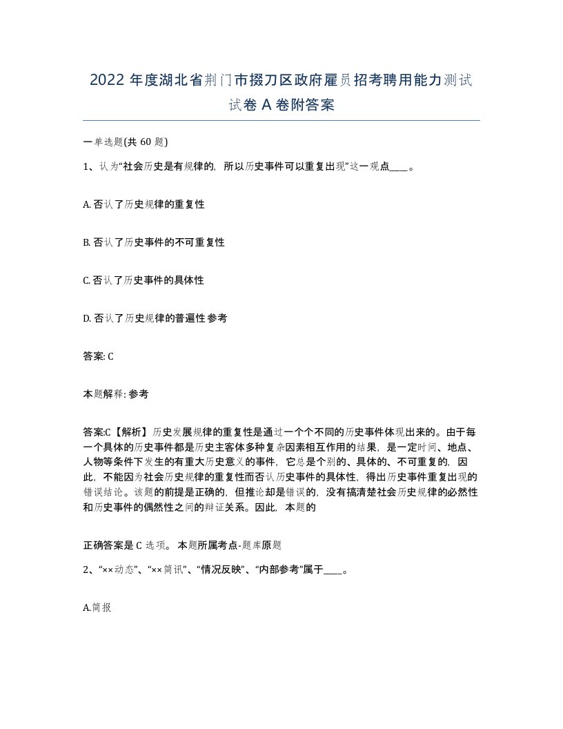 2022年度湖北省荆门市掇刀区政府雇员招考聘用能力测试试卷A卷附答案