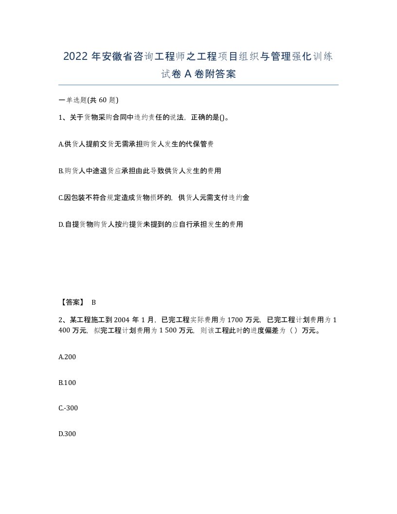 2022年安徽省咨询工程师之工程项目组织与管理强化训练试卷附答案