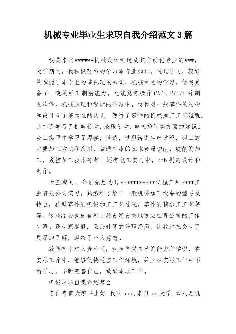 机械专业毕业生求职自我介绍范文3篇