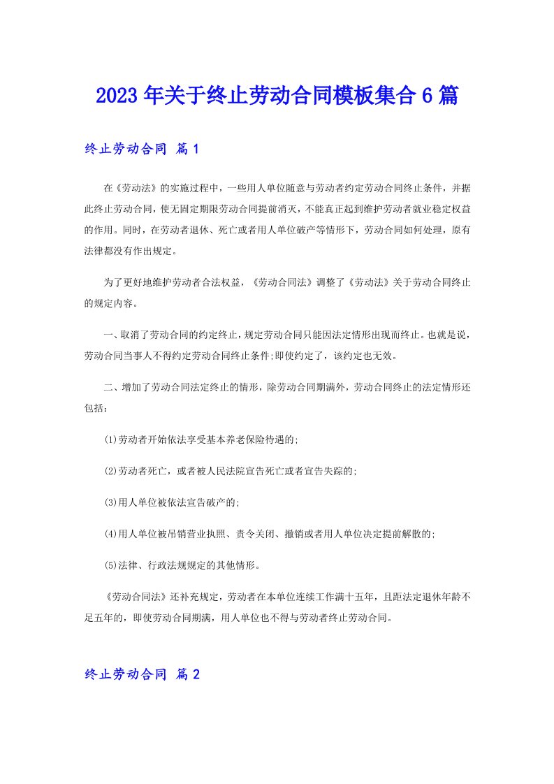 关于终止劳动合同模板集合6篇