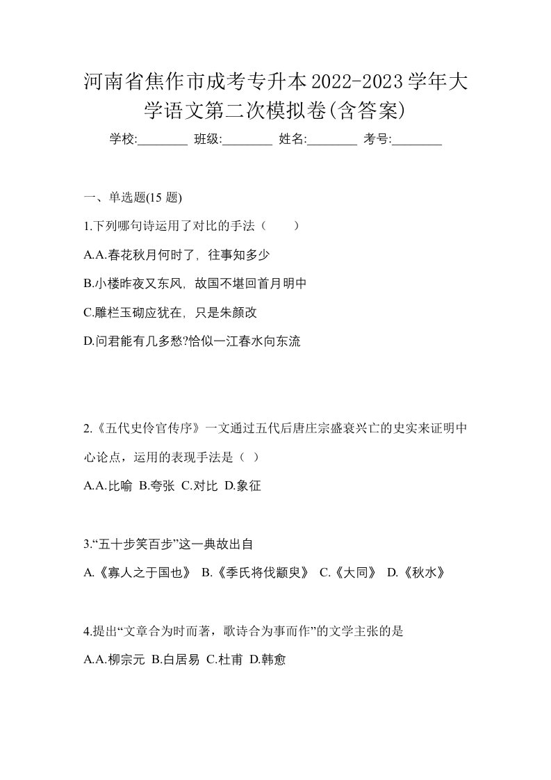 河南省焦作市成考专升本2022-2023学年大学语文第二次模拟卷含答案