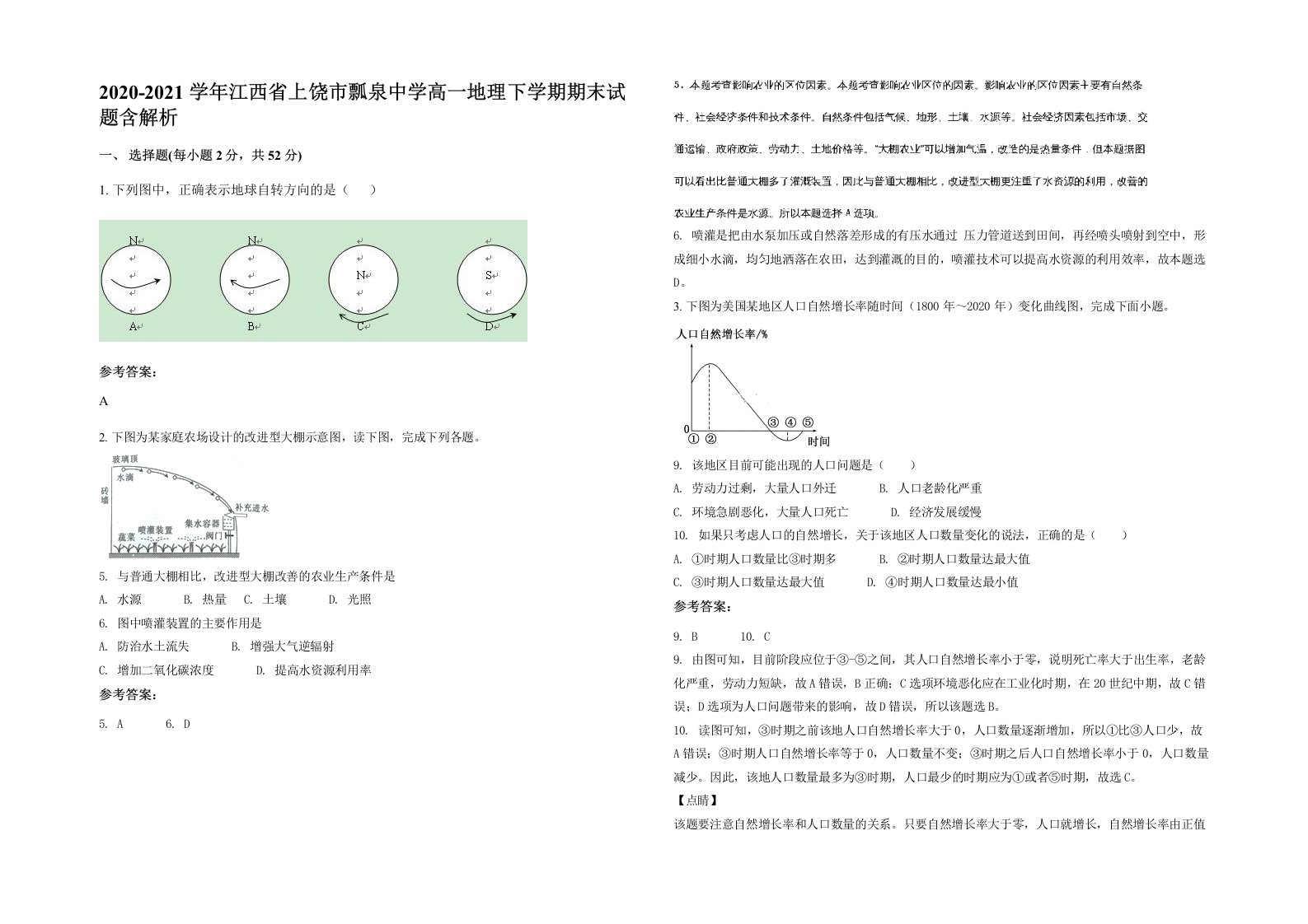 2020-2021学年江西省上饶市瓢泉中学高一地理下学期期末试题含解析