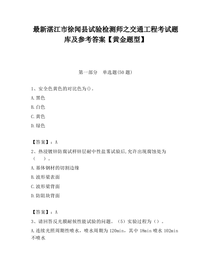 最新湛江市徐闻县试验检测师之交通工程考试题库及参考答案【黄金题型】