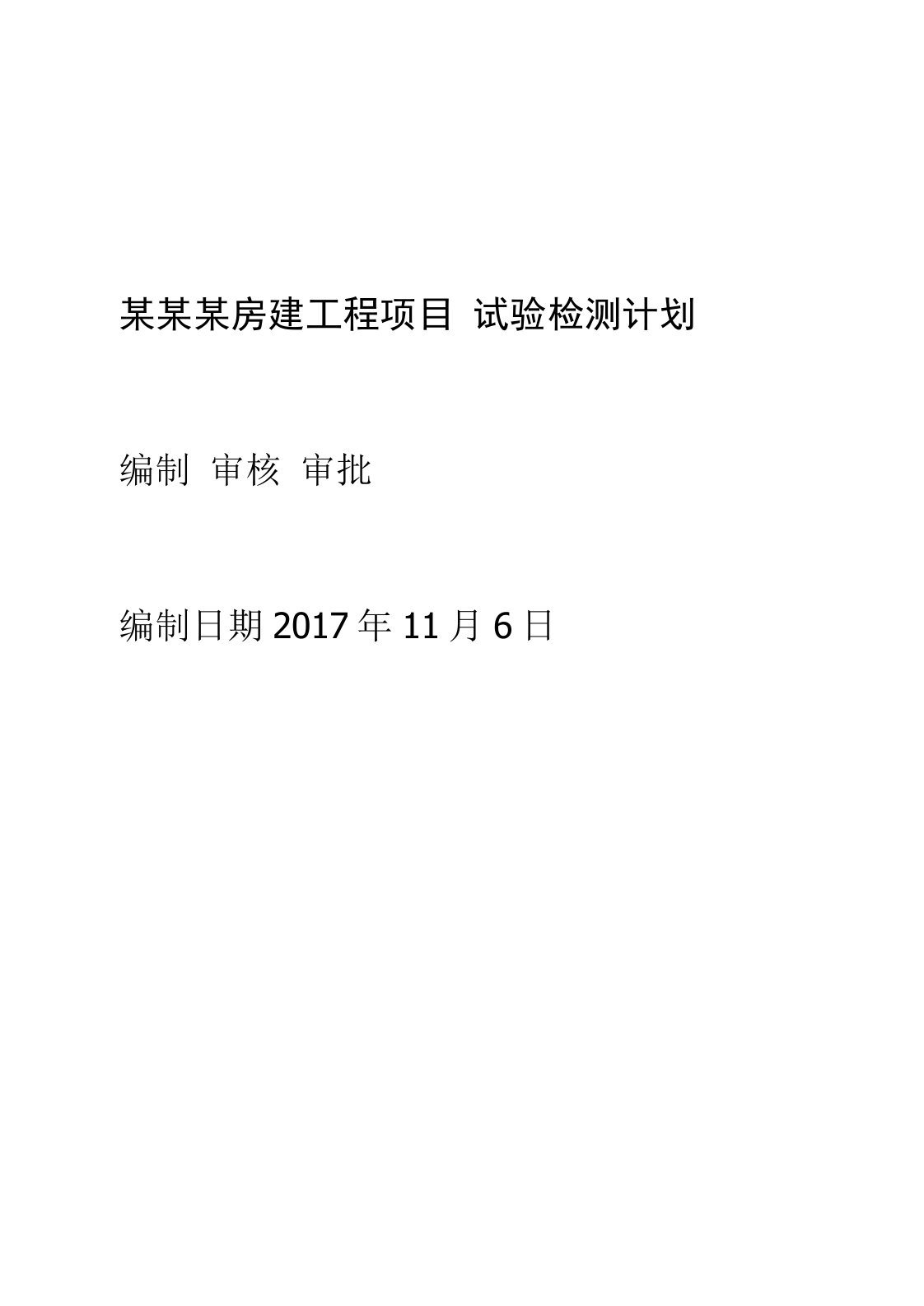 房建工程外委试验检测计划