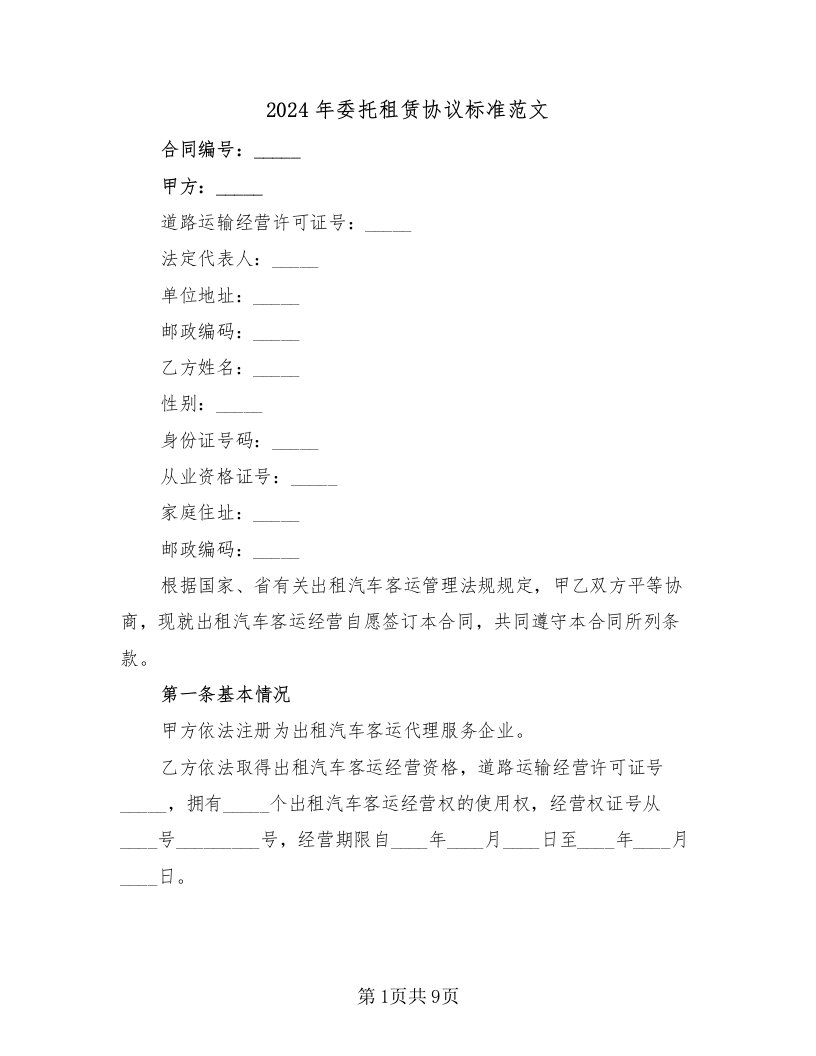 2024年委托租赁协议标准范文（2篇）