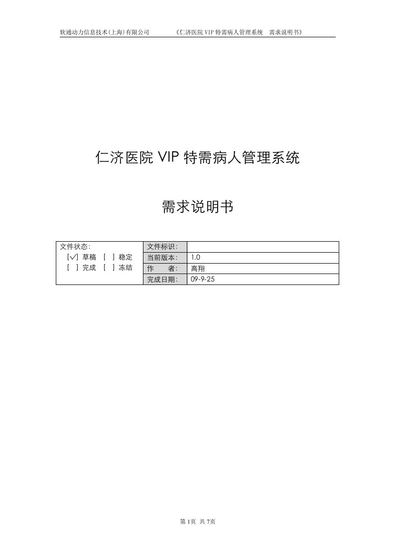 仁济医院VIP特需病人管理系统_需求说明书