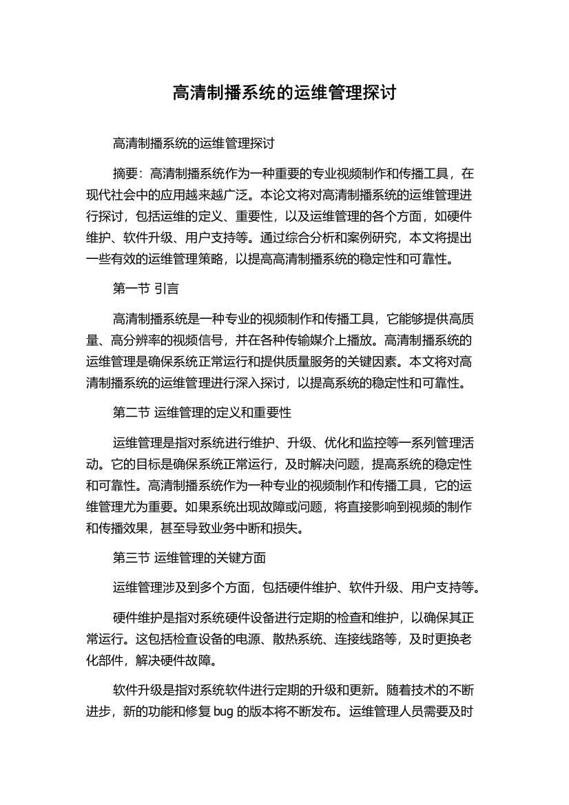 高清制播系统的运维管理探讨