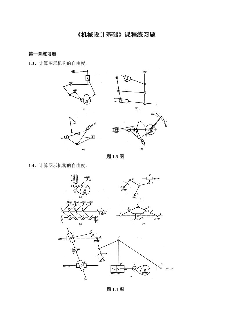 机械设计基础课程练习