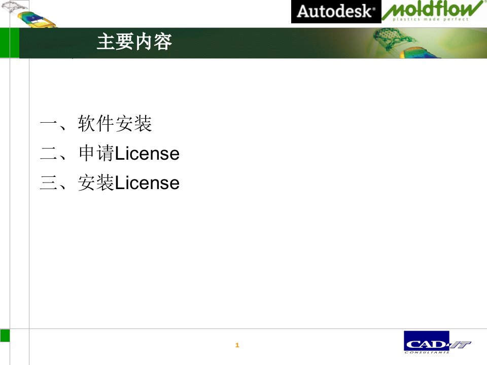 AutodeskMoldflow软件安装及License申请和安装