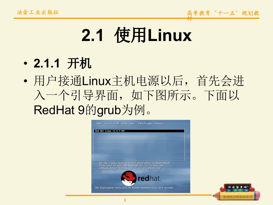 MCSYSTEM第2章Linux基础