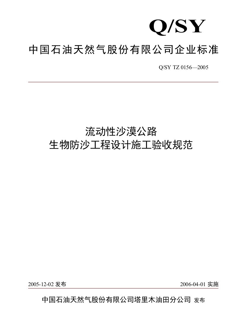 流动性沙漠公路生物防沙工程设计施工验收规范