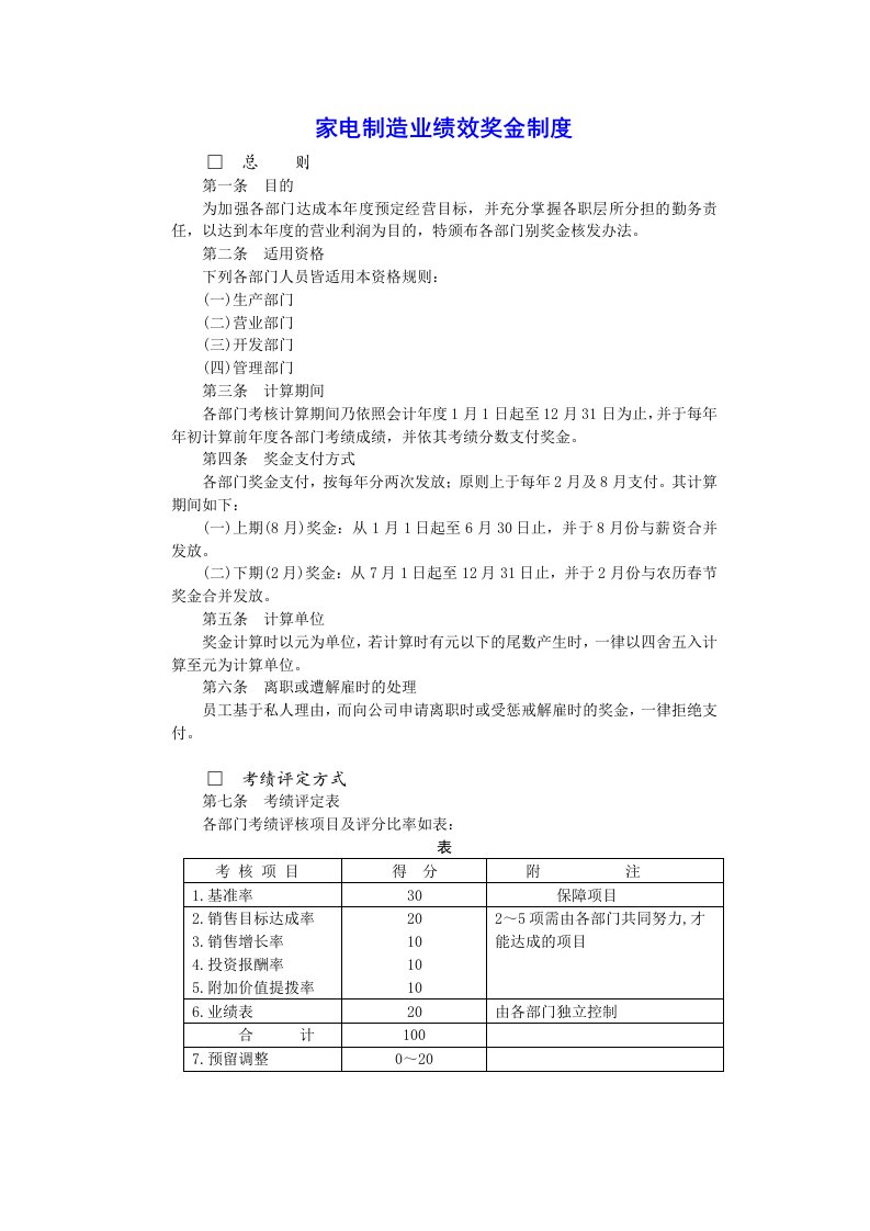 家电制造业绩效奖金制度