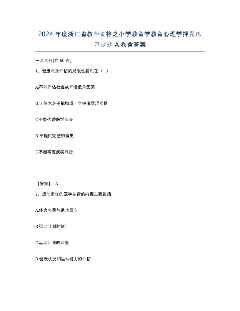 2024年度浙江省教师资格之小学教育学教育心理学押题练习试题A卷含答案