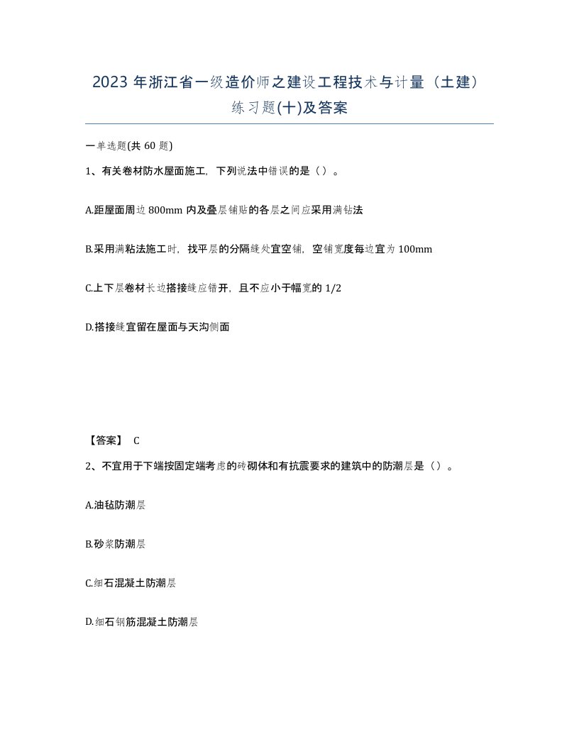 2023年浙江省一级造价师之建设工程技术与计量土建练习题十及答案