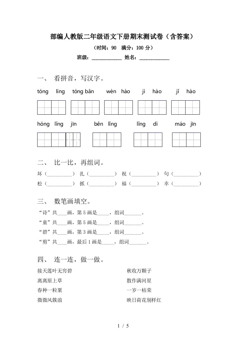 部编人教版二年级语文下册期末测试卷(含答案)