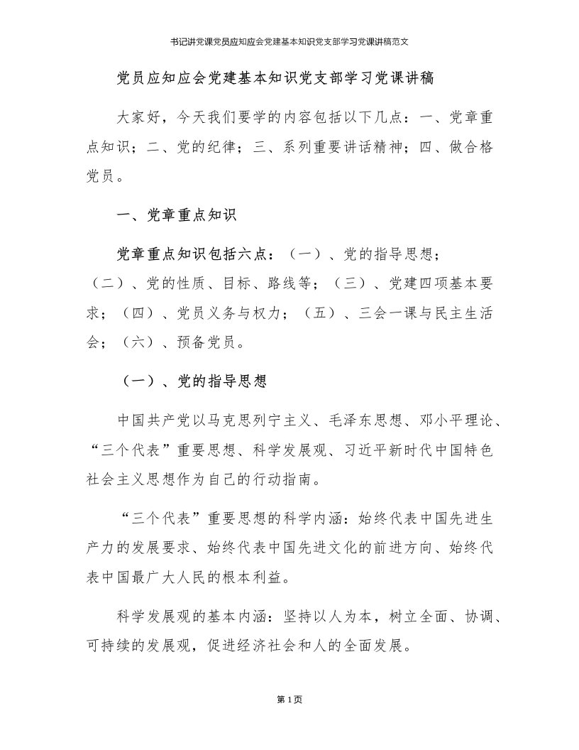 书记讲党课党员应知应会党建基本知识党支部学习党课讲稿范文