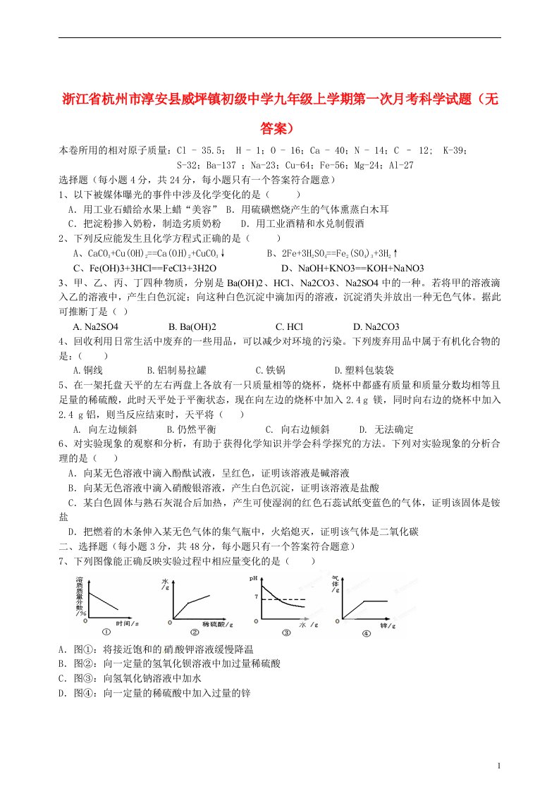 浙江省杭州市淳安县威坪镇初级中学九级科学上学期第一次月考试题（无答案）