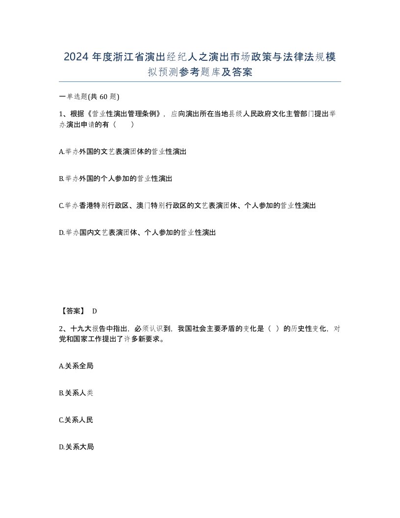 2024年度浙江省演出经纪人之演出市场政策与法律法规模拟预测参考题库及答案