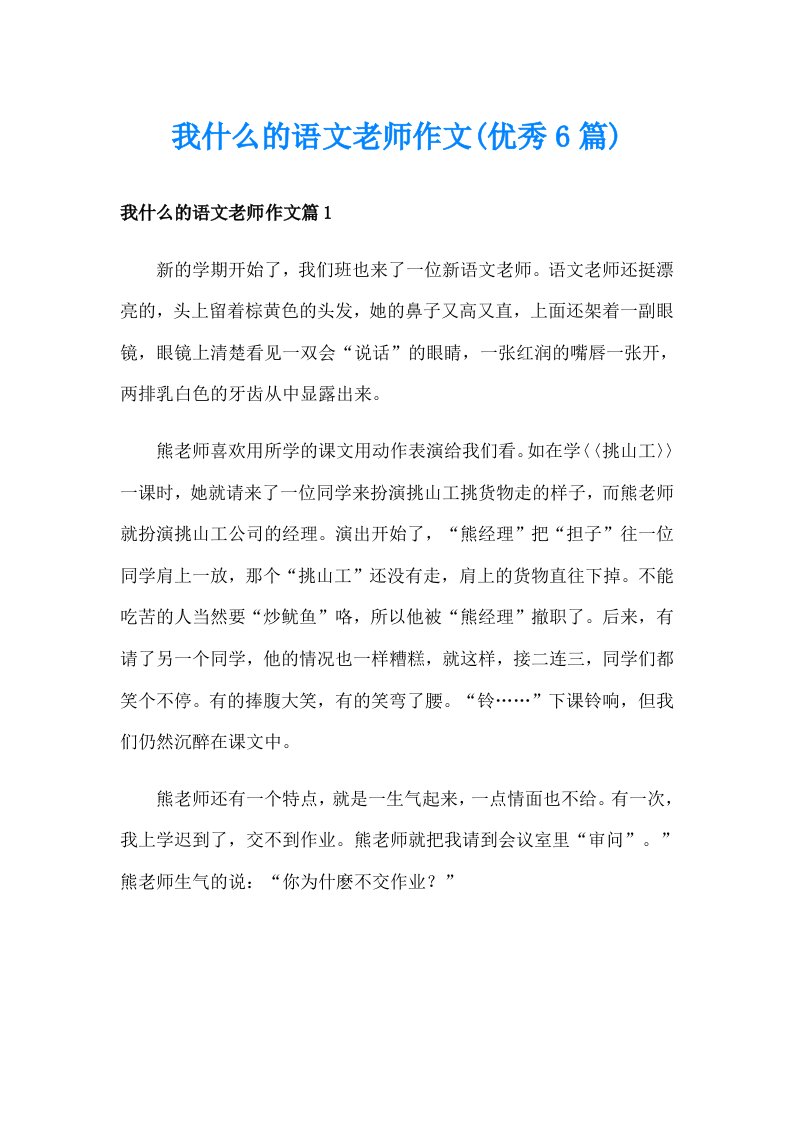 我什么的语文老师作文(优秀6篇)