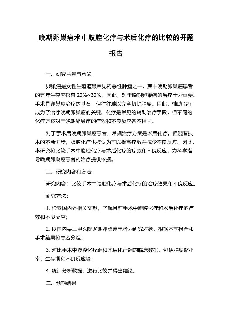 晚期卵巢癌术中腹腔化疗与术后化疗的比较的开题报告