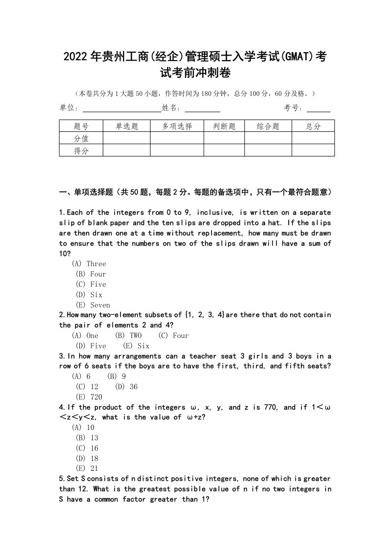 2022年贵州工商(经企)管理硕士入学考试(GMAT)考试考前冲刺卷