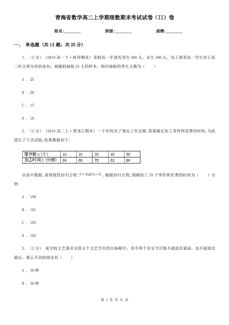 青海省数学高二上学期理数期末考试试卷（II）卷