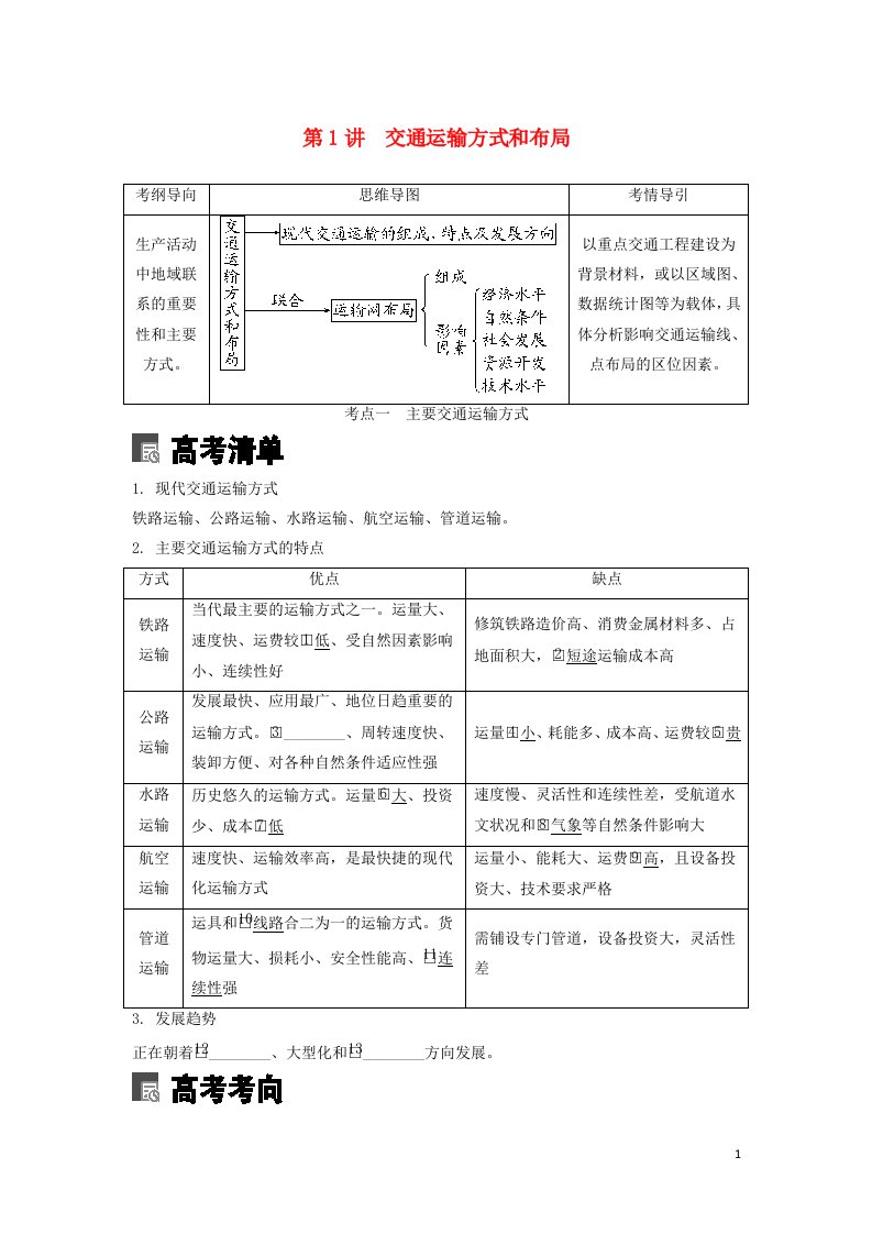 （锁定高考）2020版高考地理一轮总复习