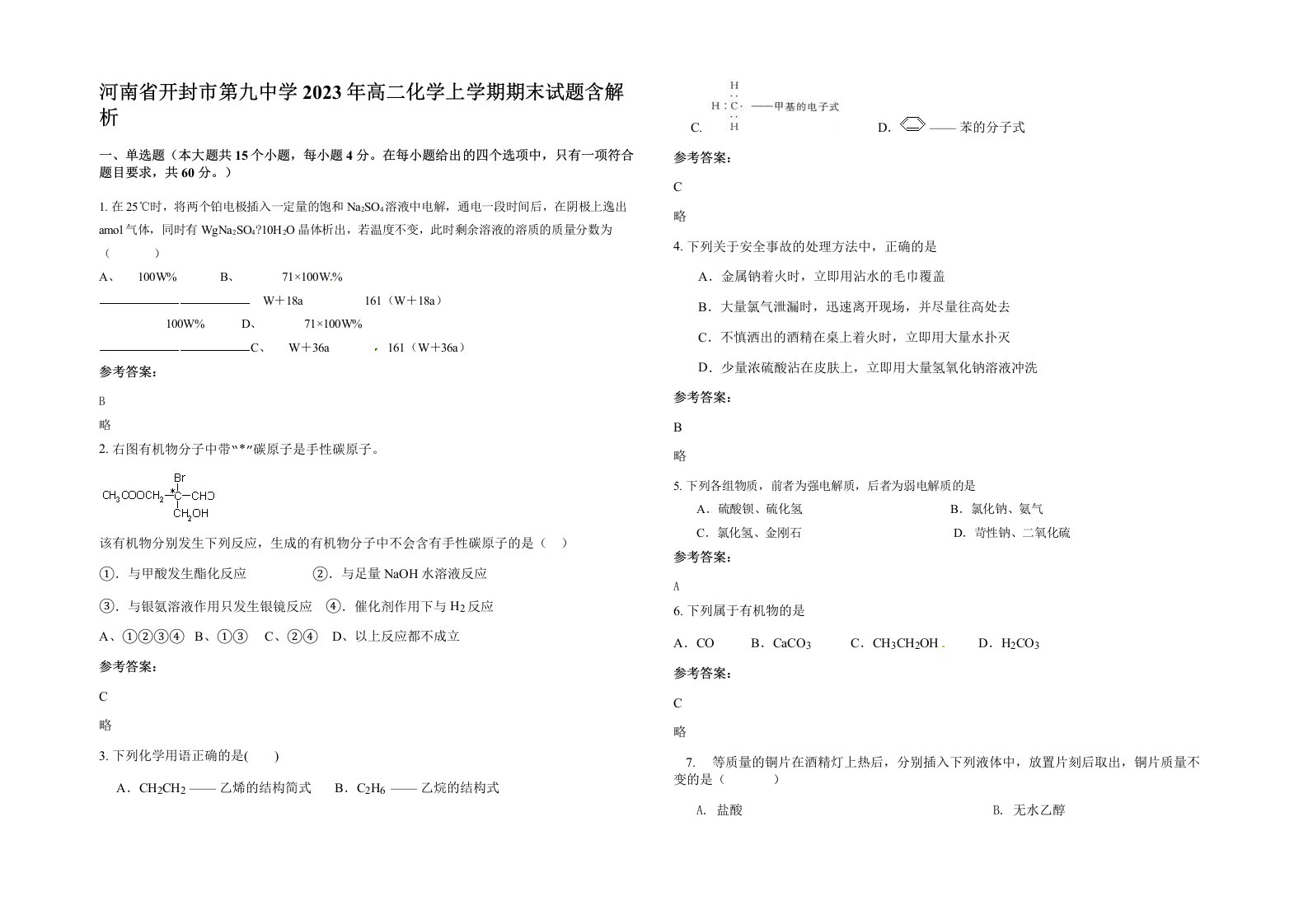 河南省开封市第九中学2023年高二化学上学期期末试题含解析