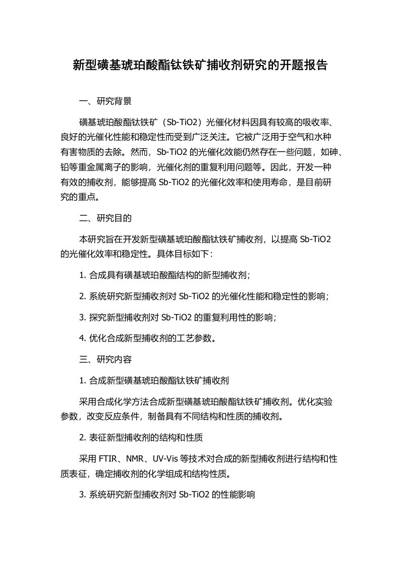 新型磺基琥珀酸酯钛铁矿捕收剂研究的开题报告