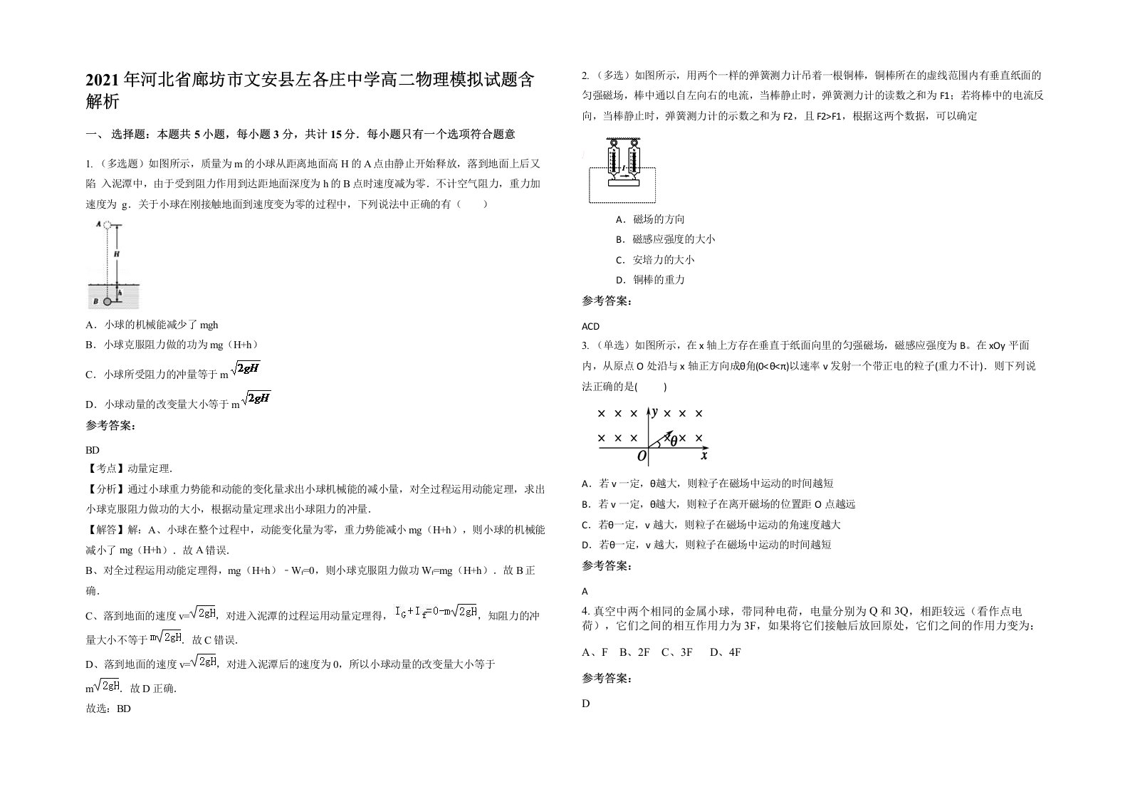 2021年河北省廊坊市文安县左各庄中学高二物理模拟试题含解析