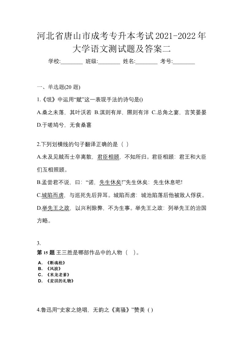 河北省唐山市成考专升本考试2021-2022年大学语文测试题及答案二