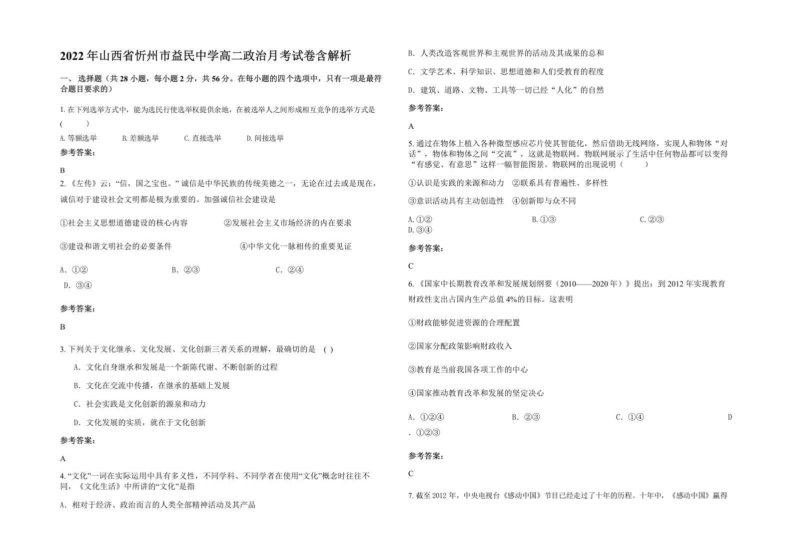 2022年山西省忻州市益民中学高二政治月考试卷含解析